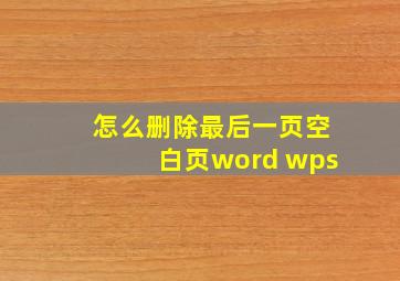 怎么删除最后一页空白页word wps